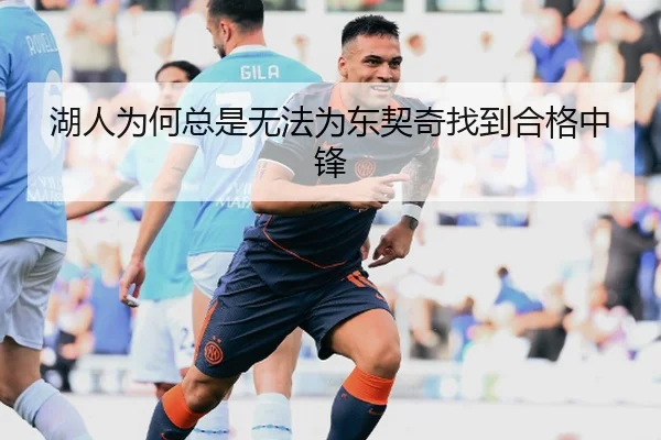 湖人为何总是无法为东契奇找到合格中锋